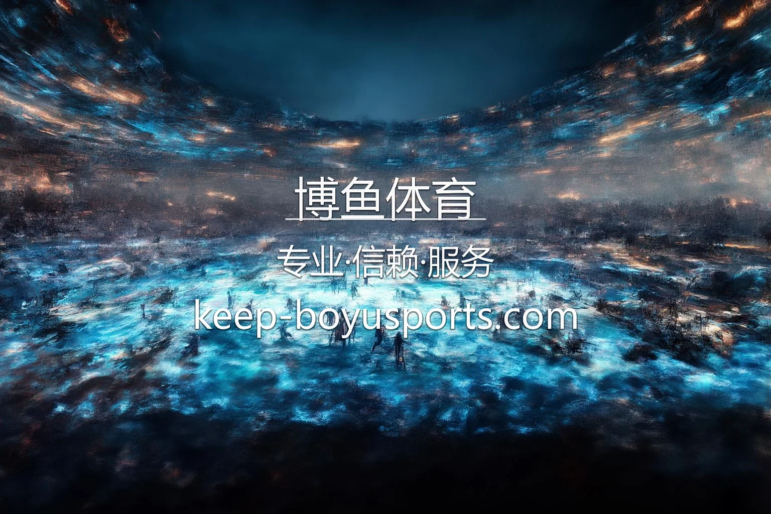 博鱼体育官网入口在哪？2026最新官方认证通道 | 博鱼体育 - boyu 英雄图