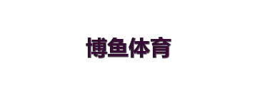 博鱼体育